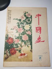 中国画1959_8