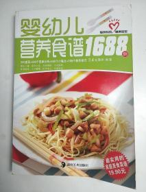 婴幼儿营养食谱1688例