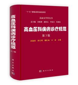 高血压学科丛书：高血压科疾病诊疗规范（第3版）