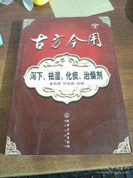 古方今用：泻下、祛湿、化痰、治燥剂