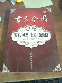 古方今用：泻下、祛湿、化痰、治燥剂