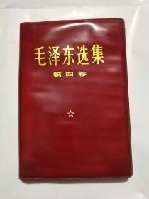 《毛泽东选集》第四卷