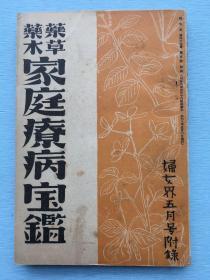 医书：《药草药木家庭疗病宝鑑》，都河龙编辑，1933年5月妇女界社发行。日语一册，438种药草药木图鉴、家庭多种常见病疗病的宝典