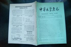 中华医学杂志1980年4、5、6