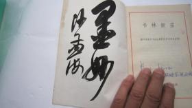 04，1982书本，沙孟海签名本：浙江青年增刊：：《青年钢笔字书法比赛获奖作者作品选粹：书林新苗》（内有叶圣陶、江丰、沙孟海、廖沫沙、华君武精美题词、篆刻30余幅、18位名人签名如叶圣陶、姜昆、赵忠祥、刘晓庆等）