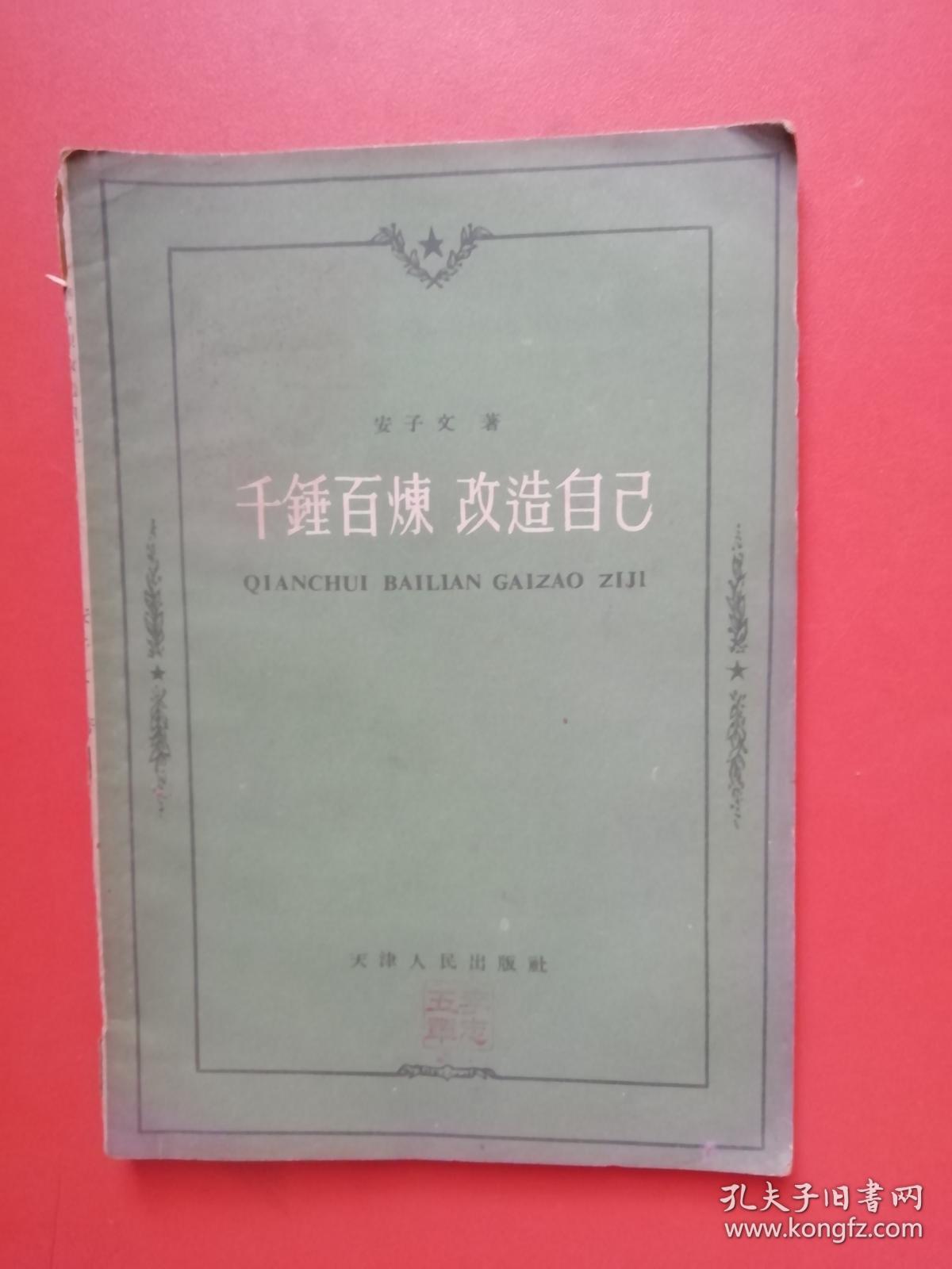 千锤百炼 改造自己 （58年一版一印）