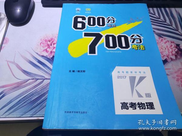 理想树·2017高考·600分考点700分考法：高考物理2017K版