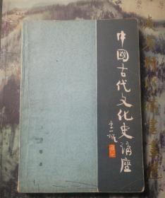 中国古代文化史讲座