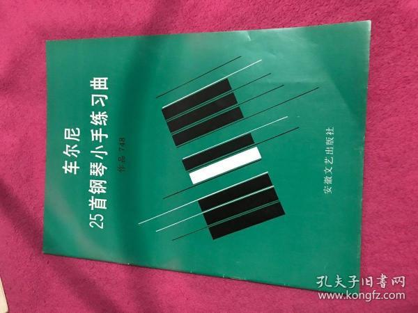 车尔尼25首钢琴小手练习曲