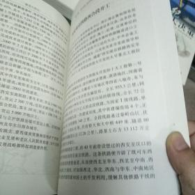 跨世纪铁路建设丛书之一世纪大决策之二决战大西南之三挺近大西北之四构筑大通道（四册全）有盒套