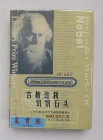 吉檀迦利 饥饿石头 上下  精装 诺贝尔文学奖得主泰戈尔获奖作品集 一版一印 实图 现货