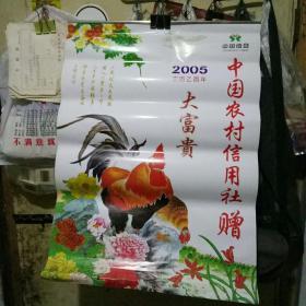 大富贵 2005年挂历 7张全