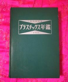 1962年日本塑料年鉴(日文原版)