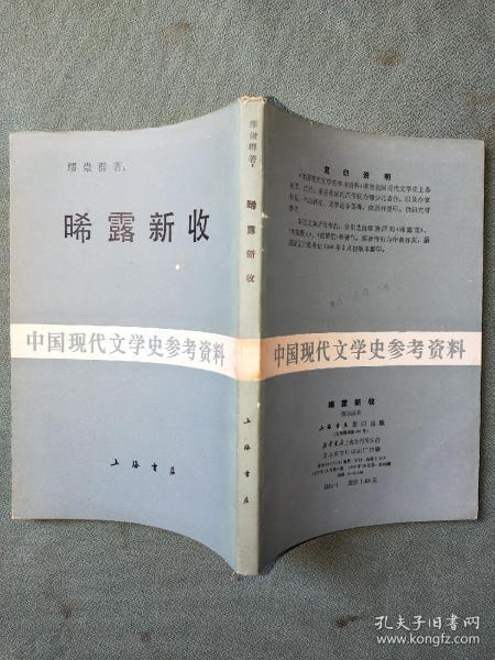 晞露新收（中国现代文学史参考资料）