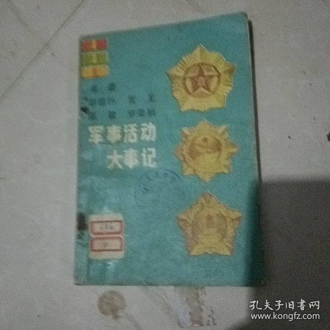 军事活动大事记