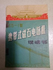 65一1型携带式磁石电话机说明书  附送一张产品意见书