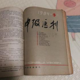 《中级医刊》1984年1—12期