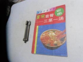 家常套餐【彩图】三菜一汤