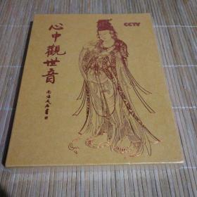 心中观世音（2片装DVD加CD）珍藏版内含精美邮票。