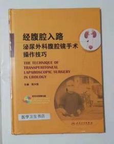 经腹腔入路泌尿外科腹腔镜手术操作技巧