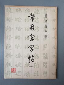 常用字帖.2.