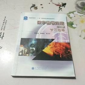 数字信号处理（第2版）学习指导/普通高等教育“十一五”国家级规划教材配套参考书