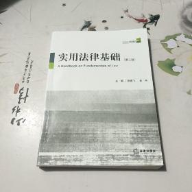 实用法律基础（第2版）
