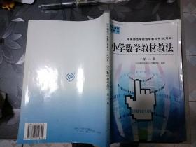 中等师范学校数学教科书(试用本):小学数学教材教法(第二册)