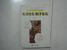 天才在左 疯子在右（国内第一本精神病人访谈手记）（80989）