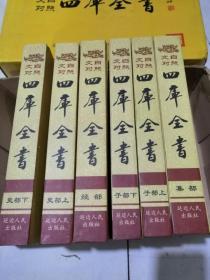 四库全书:文白对照:[精选本]（六本合售）精装大16开 《带外盒》