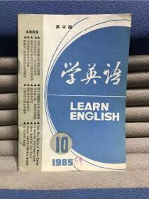 学英语（高中版）（1985年第10期）