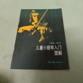 儿童小提琴入门图解