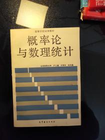 高等学校试用教材 概率论与数理统计