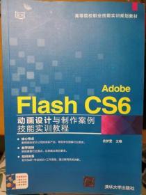 Adobe Flash CS6动画设计与制作案例技能实训教程/高等院校职业技能实训规划教材