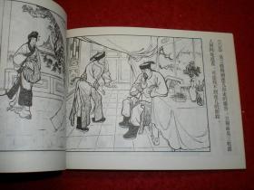 连环画《杨娥传 》汪玉山绘画 ， 上海人民美 术 出版社。