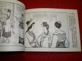 连环画《杨娥传 》汪玉山绘画 ， 上海人民美 术 出版社。