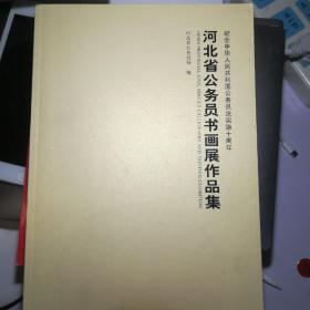 河北省公务员书画展作品集