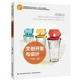 正版书 文创开发与设计