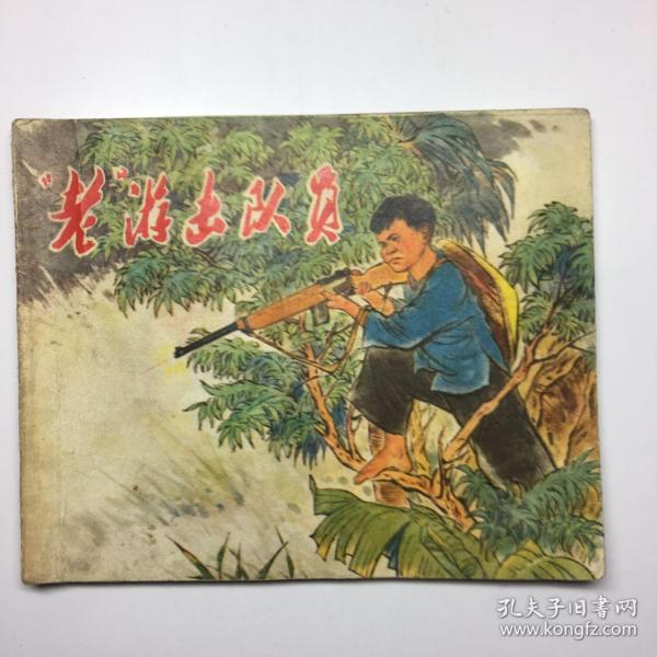 **精品连环画《“老”游击队员》浙江人民72年一版三次