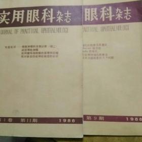 实用眼科杂志1986,9,11两本