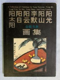 阳太阳 阳日 阳云 李默 阳山 阳光画集（精装+书衣）