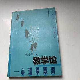 教学论：心理学取向