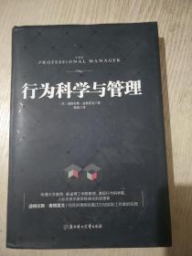 行为科学与管理