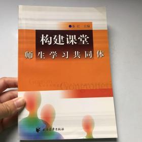 构建课堂师生学习共同体