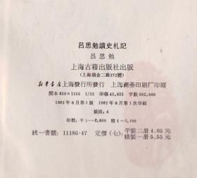 吕思勉读史札记 【大32开精装本】1982年一版一印、印刷2700册