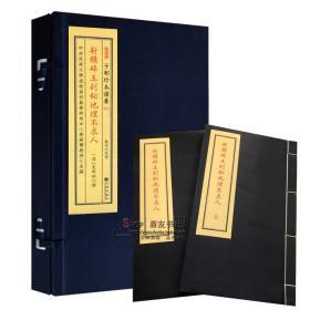 子部珍本备要[052]《新镌碎玉剖秘地理不求人》  宣纸线装（全1函2册）