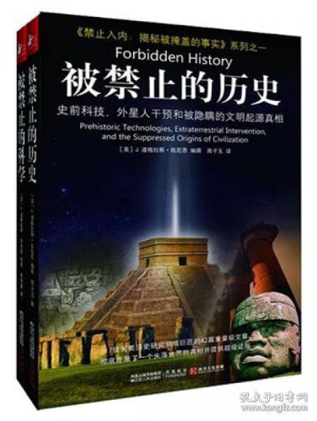 被禁止的历史：史前科技、外星介入和地球文明不为人知的起源