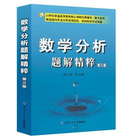 特价现货！ 数学分析题解精粹 钱吉林 西北工业大学出版社 9787561263785