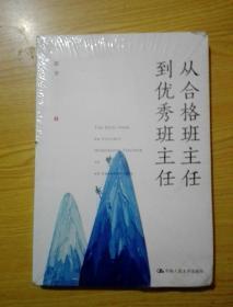 从合格班主任到班主任