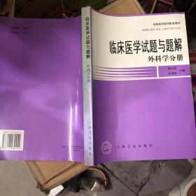 临床医学试题与题解.外科学分册